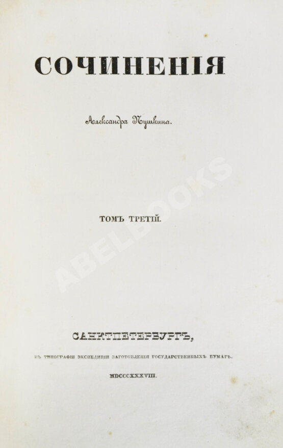 Первое/Прижизненное издание Пушкин, А.С. Сочинения Александра Пушкина. Первое полное собрание сочинений Пушкина