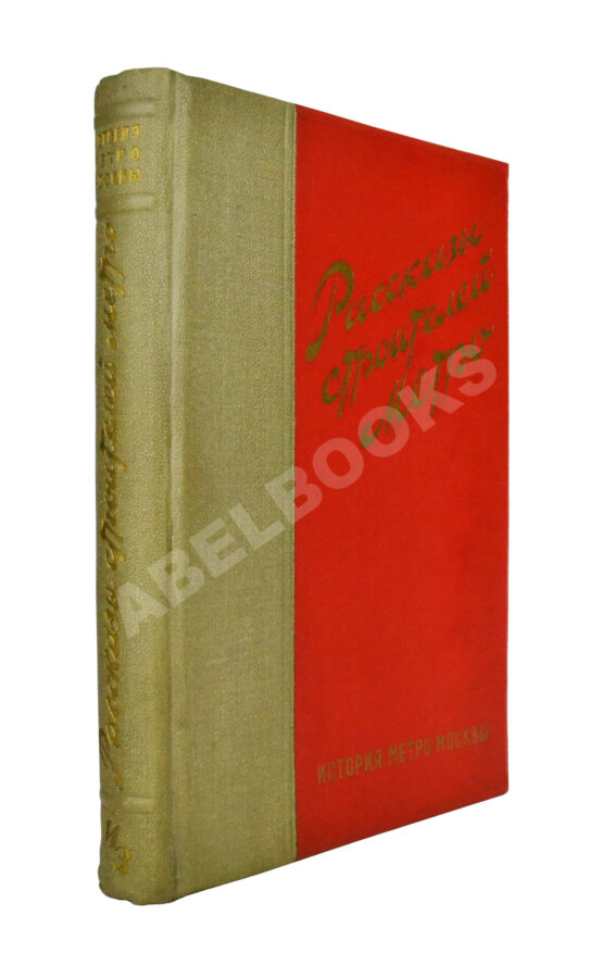 Антикварная книга Рассказы строителей метро. Особый экземпляр увеличенного формата Антикварная книга Рассказы строителей метро. Особый экземпляр увеличенного формата