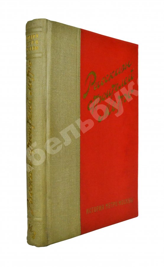 Антикварная книга Рассказы строителей метро. Особый экземпляр увеличенного формата