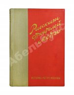 Рассказы строителей метро. Особый экземпляр увеличенного формата