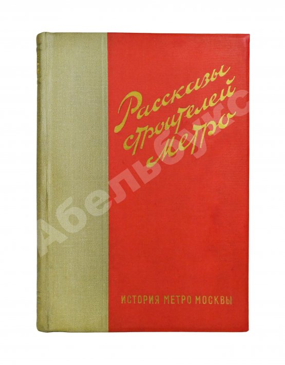 Антикварная книга Рассказы строителей метро. Особый экземпляр увеличенного формата