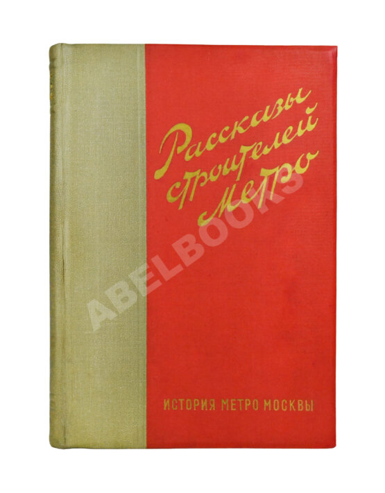 Антикварная книга Рассказы строителей метро. Особый экземпляр увеличенного формата