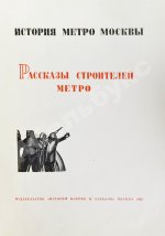 Рассказы строителей метро. Особый экземпляр увеличенного формата