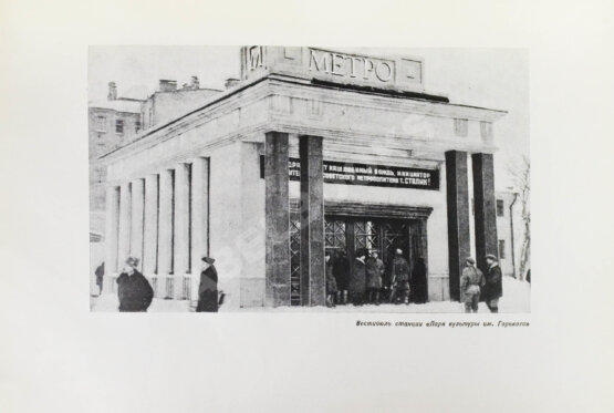 Антикварная книга Рассказы строителей метро. Особый экземпляр увеличенного формата