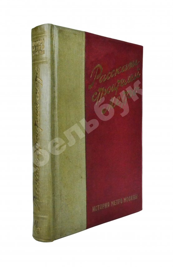 Антикварная книга Рассказы строителей метро