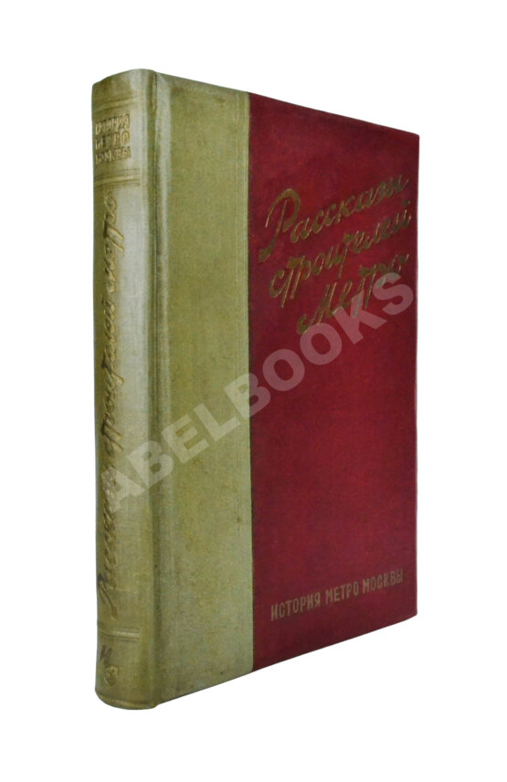 Антикварная книга Рассказы строителей метро Антикварная книга Рассказы строителей метро