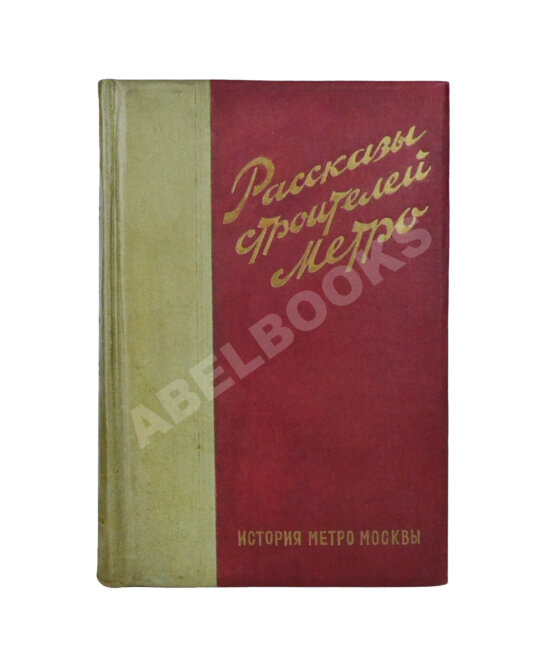 Антикварная книга Рассказы строителей метро