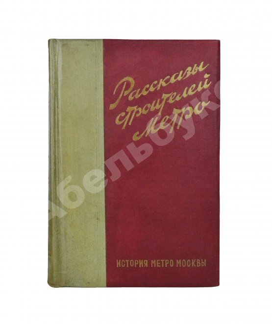 Антикварная книга Рассказы строителей метро
