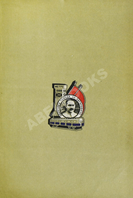 Антикварная книга Рассказы строителей метро