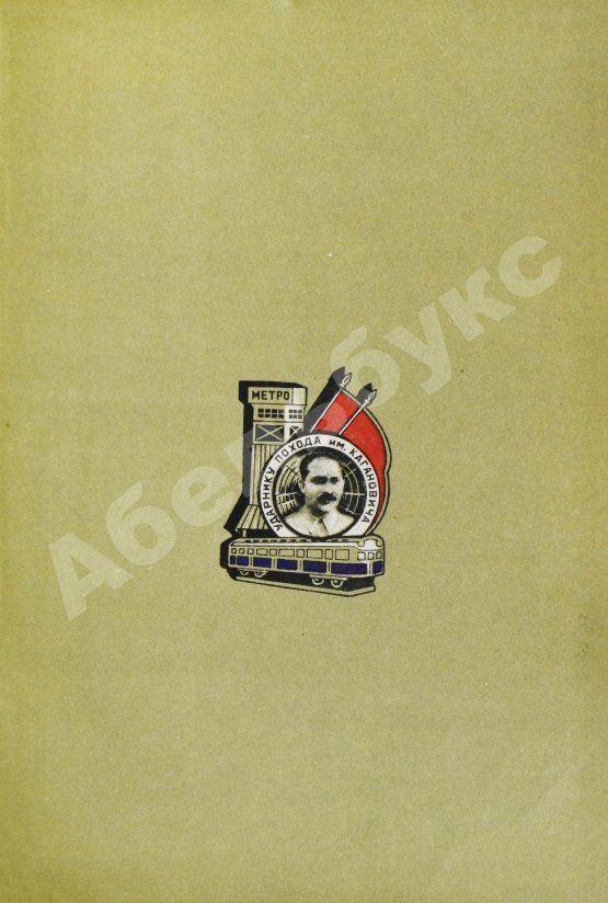 Антикварная книга Рассказы строителей метро