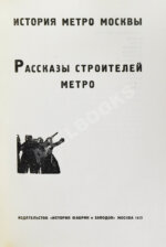 Рассказы строителей метро