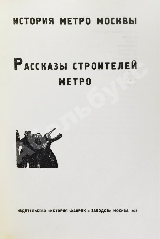 Антикварная книга Рассказы строителей метро