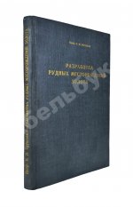 Трушков, Н.И. Разработка рудных месторождений золота