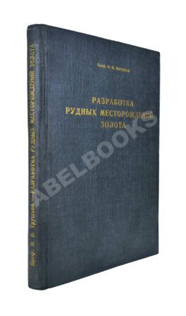 Трушков, Н.И. Разработка рудных месторождений золота