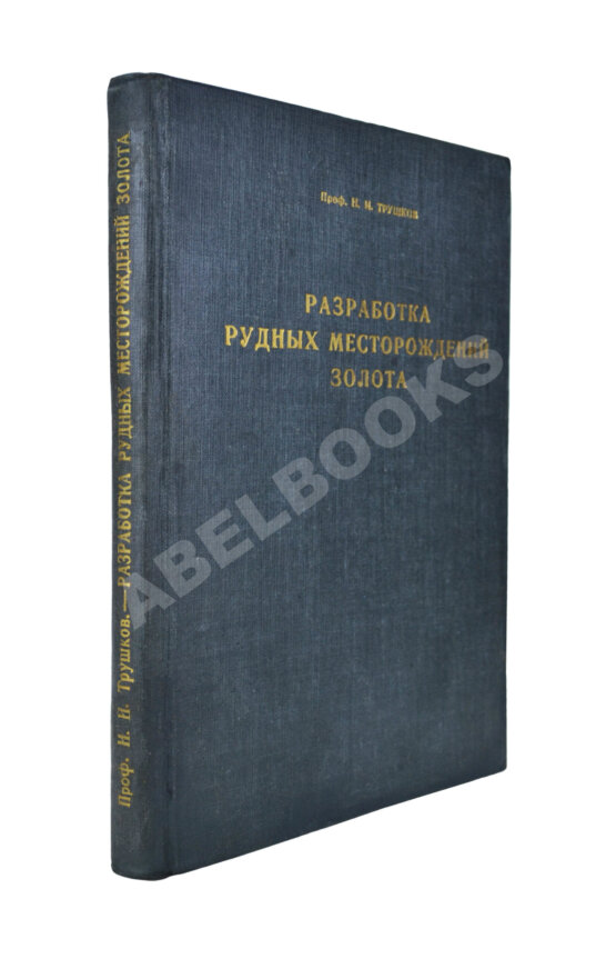 Трушков, Н.И. Разработка рудных месторождений золота Трушков, Н.И. Разработка рудных месторождений золота