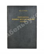 Трушков, Н.И. Разработка рудных месторождений золота