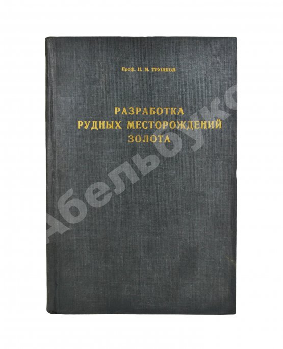 Трушков, Н.И. Разработка рудных месторождений золота