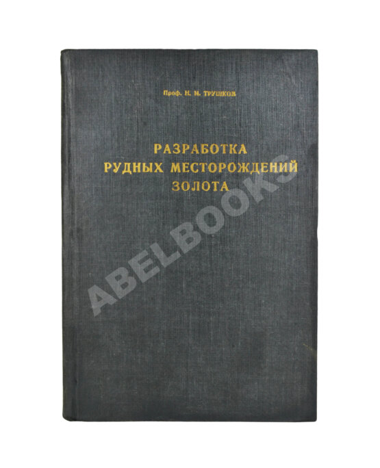 Трушков, Н.И. Разработка рудных месторождений золота Трушков, Н.И. Разработка рудных месторождений золота