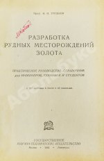 Трушков, Н.И. Разработка рудных месторождений золота