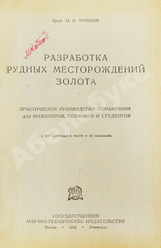 Трушков, Н.И. Разработка рудных месторождений золота