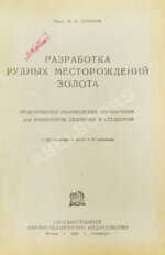 Трушков, Н.И. Разработка рудных месторождений золота