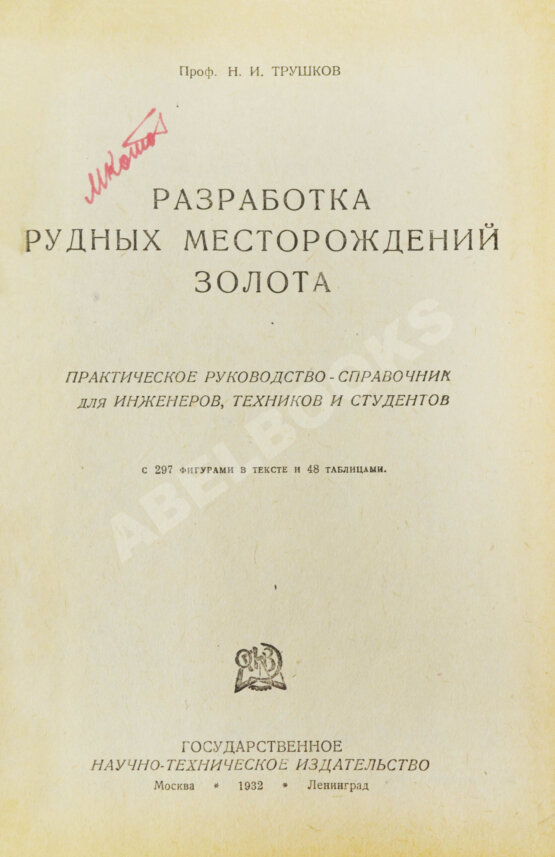 Трушков, Н.И. Разработка рудных месторождений золота Трушков, Н.И. Разработка рудных месторождений золота
