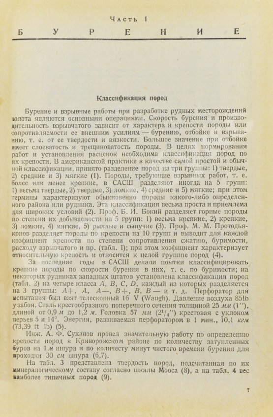 Трушков, Н.И. Разработка рудных месторождений золота