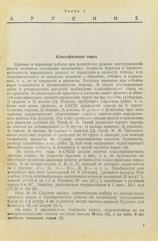 Трушков, Н.И. Разработка рудных месторождений золота Трушков, Н.И. Разработка рудных месторождений золота
