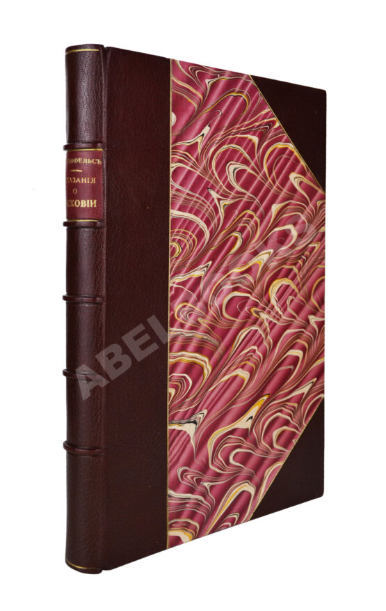 Антикварная книга Рейтенфельс, Я. Сказания светлейшему герцогу Тосканскому Козьме третьему о Московии