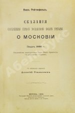 Рейтенфельс, Я. Сказания светлейшему герцогу Тосканскому Козьме третьему о Московии