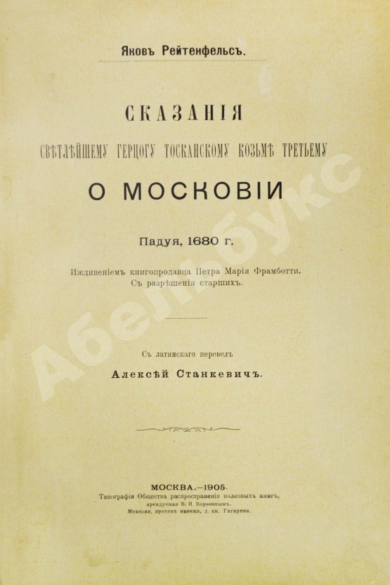 Антикварная книга Рейтенфельс, Я. Сказания светлейшему герцогу Тосканскому Козьме третьему о Московии