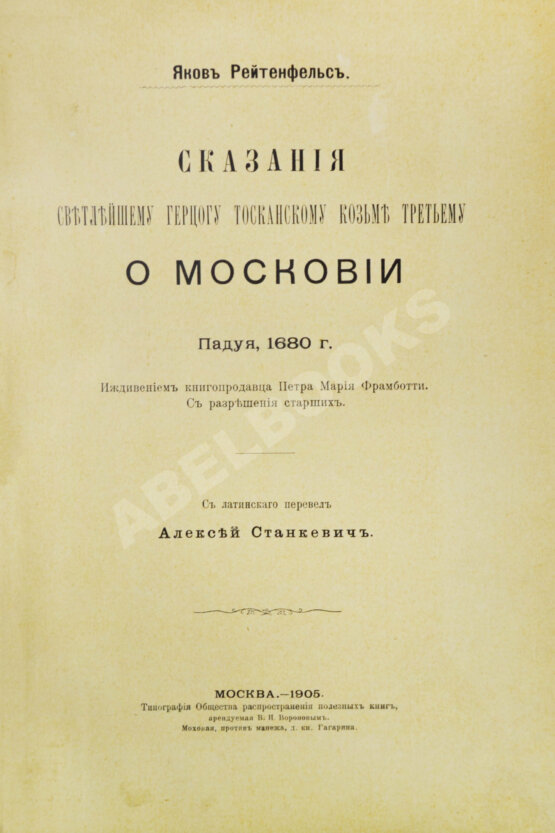 Антикварная книга Рейтенфельс, Я. Сказания светлейшему герцогу Тосканскому Козьме третьему о Московии