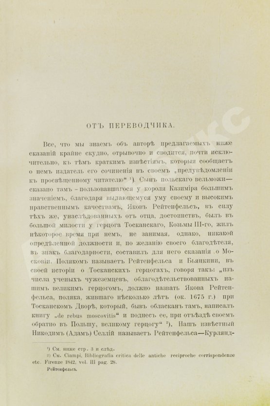 Антикварная книга Рейтенфельс, Я. Сказания светлейшему герцогу Тосканскому Козьме третьему о Московии