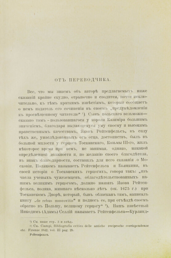 Антикварная книга Рейтенфельс, Я. Сказания светлейшему герцогу Тосканскому Козьме третьему о Московии