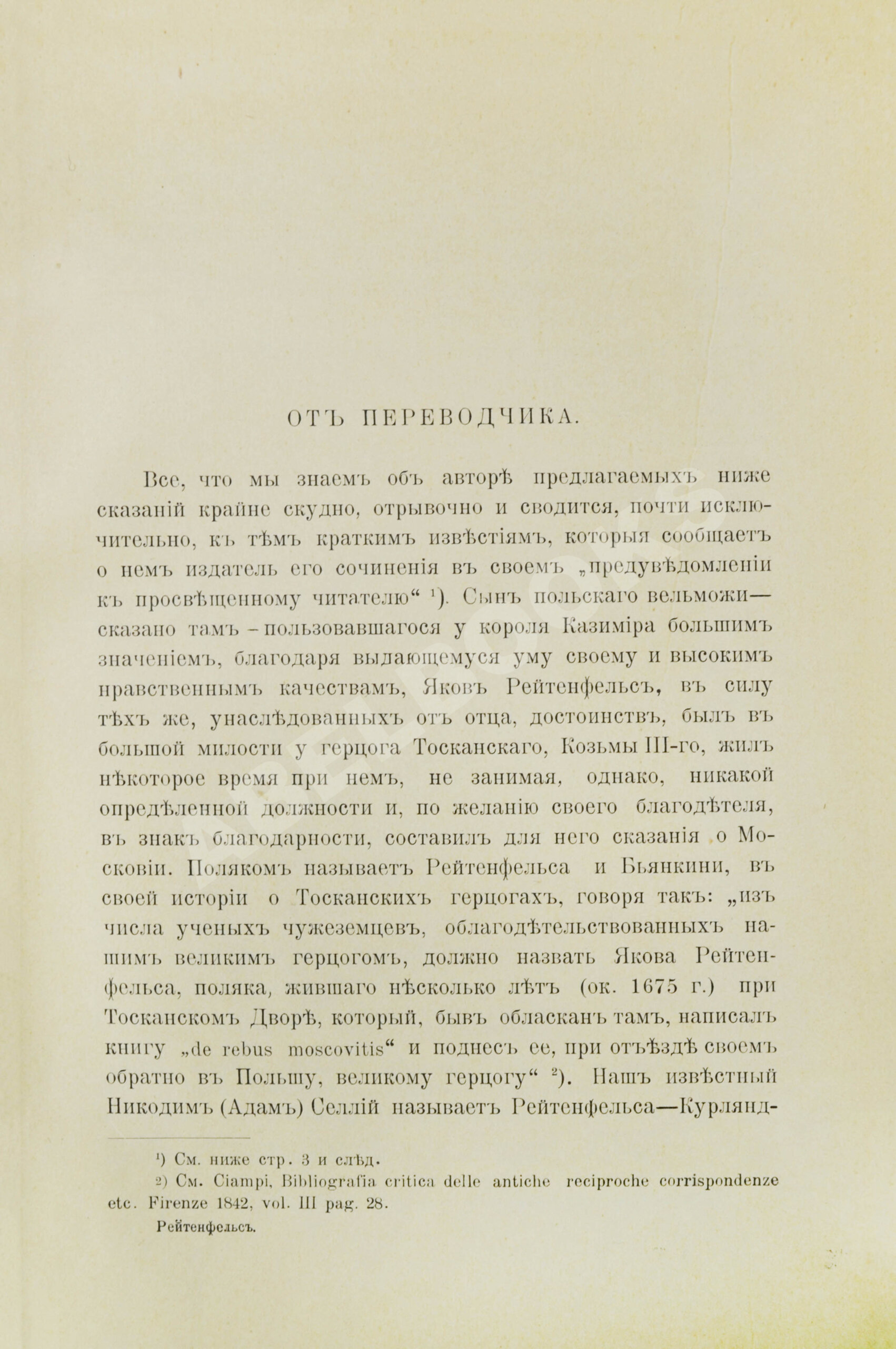 Рейтенфельс, Я. Сказания светлейшему герцогу Тосканскому Козьме третьему о  Московии | Купить с доставкой по Москве и всей России по выгодным ценам.