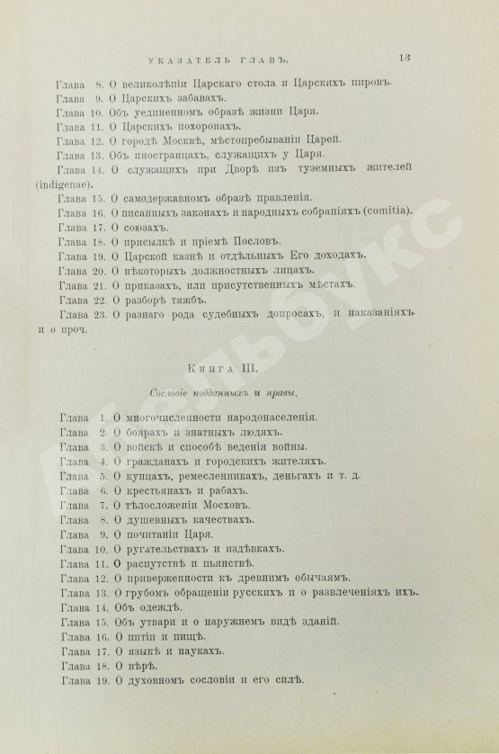 Антикварная книга Рейтенфельс, Я. Сказания светлейшему герцогу Тосканскому Козьме третьему о Московии