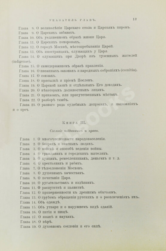 Антикварная книга Рейтенфельс, Я. Сказания светлейшему герцогу Тосканскому Козьме третьему о Московии