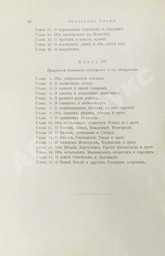 Антикварная книга Рейтенфельс, Я. Сказания светлейшему герцогу Тосканскому Козьме третьему о Московии