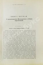 Рейтенфельс, Я. Сказания светлейшему герцогу Тосканскому Козьме третьему о Московии