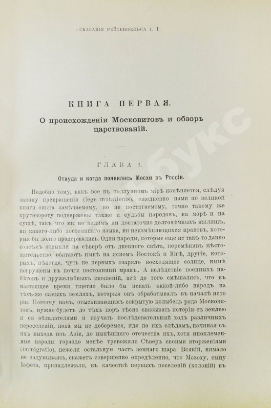 Антикварная книга Рейтенфельс, Я. Сказания светлейшему герцогу Тосканскому Козьме третьему о Московии