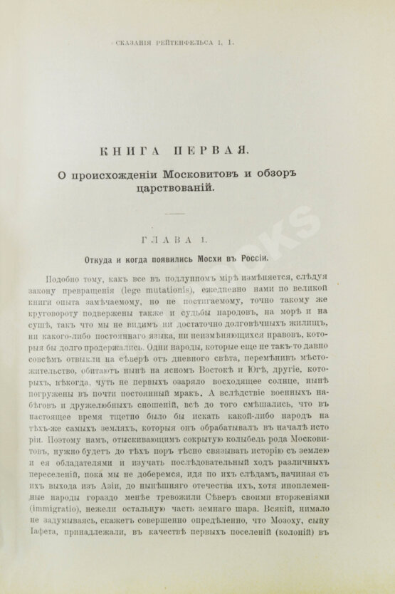 Антикварная книга Рейтенфельс, Я. Сказания светлейшему герцогу Тосканскому Козьме третьему о Московии
