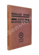 Рерих, Н.К. Пути благословения