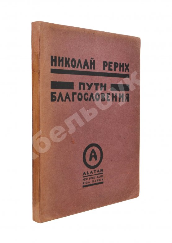 Антикварная книга Рерих, Н.К. Пути благословения