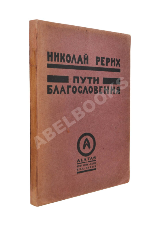 Антикварная книга Рерих, Н.К. Пути благословения Антикварная книга Рерих, Н.К. Пути благословения