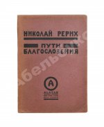 Рерих, Н.К. Пути благословения
