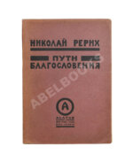 Рерих, Н.К. Пути благословения