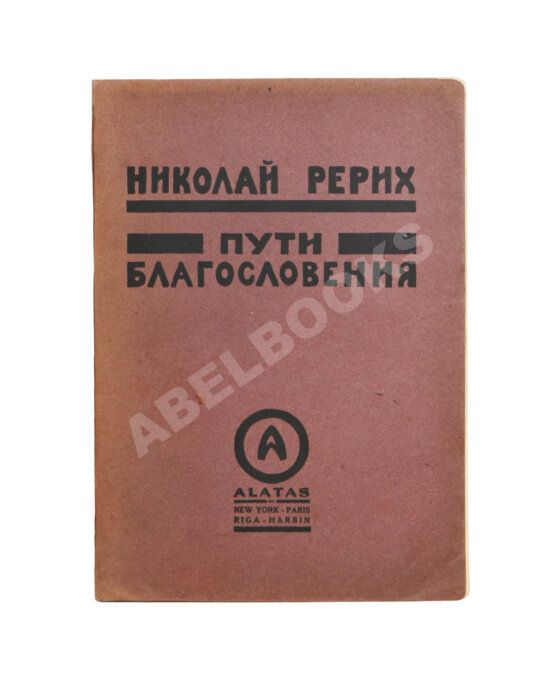 Антикварная книга Рерих, Н.К. Пути благословения Антикварная книга Рерих, Н.К. Пути благословения