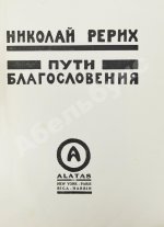 Рерих, Н.К. Пути благословения