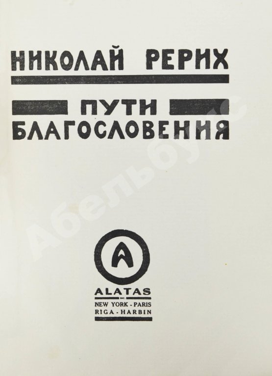Антикварная книга Рерих, Н.К. Пути благословения