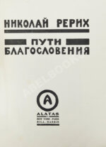 Рерих, Н.К. Пути благословения